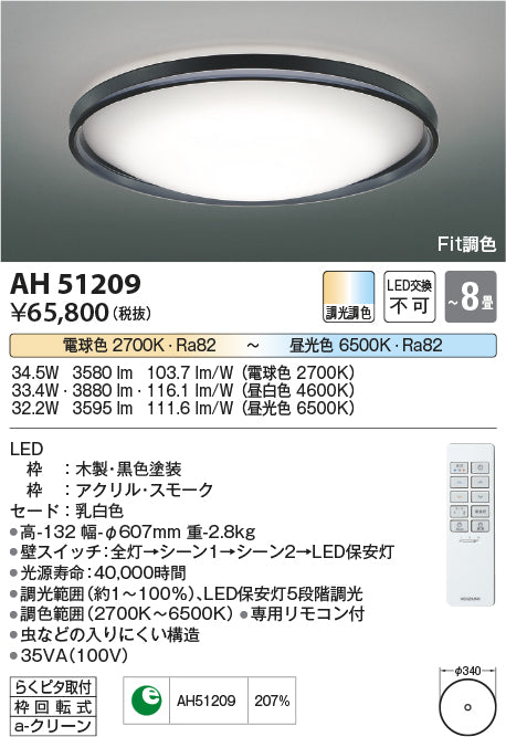 コイズミ（KOIZUMI）シーリングライト AH51209