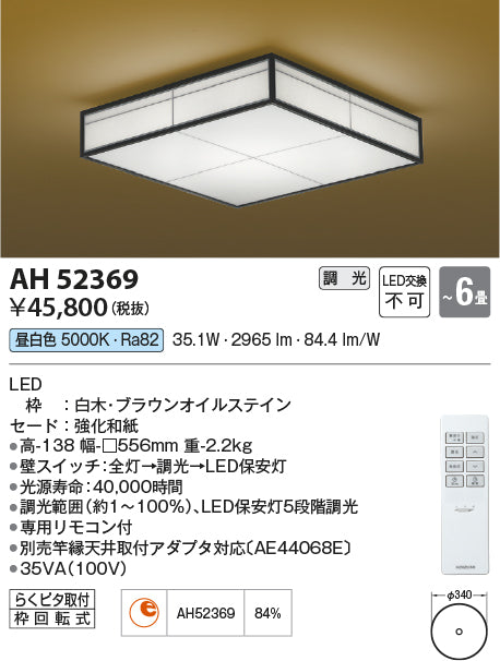 コイズミ（KOIZUMI）シーリングライト AH52369