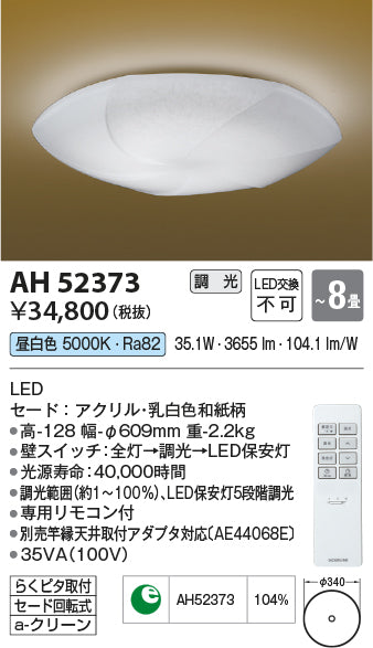 コイズミ（KOIZUMI）シーリングライト AH52373