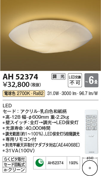 コイズミ（KOIZUMI）シーリングライト AH52374