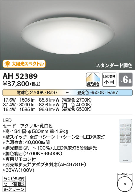 コイズミ（KOIZUMI）シーリングライト AH52389
