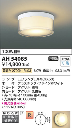 コイズミ（KOIZUMI）シーリングライト AH54085