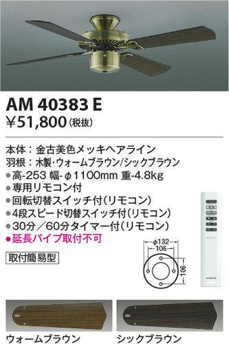 コイズミ（KOIZUMI）シーリングファン AM40383E