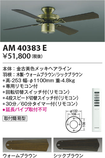 コイズミ（KOIZUMI）シーリングファン AM40383E