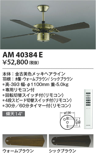 コイズミ（KOIZUMI）シーリングファン AM40384E