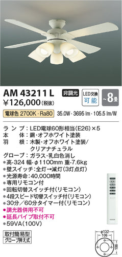コイズミ（KOIZUMI）シーリングファン AM43211L
