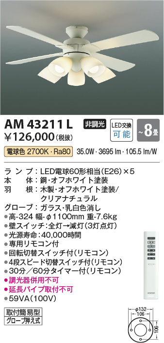 コイズミ（KOIZUMI）シーリングファン AM43211L