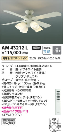 コイズミ（KOIZUMI）シーリングファン AM43212L
