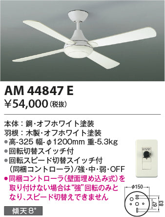 コイズミ（KOIZUMI）シーリングファン AM44847E
