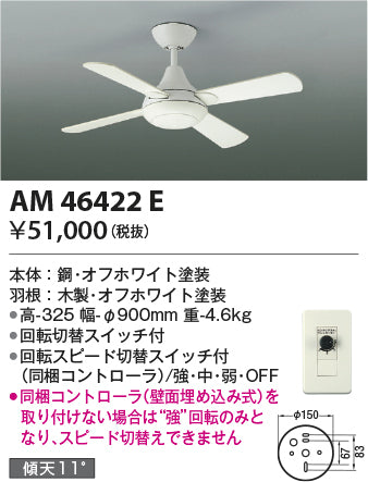 コイズミ（KOIZUMI）シーリングファン AM46422E
