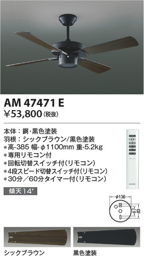 コイズミ（KOIZUMI）シーリングファン AM47471E