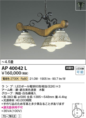 コイズミ（KOIZUMI）シャンデリア AP40042L