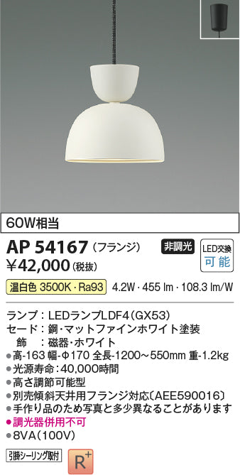 安心のメーカー保証【インボイス対応店】AP54167 コイズミ LED ペンダント Ｔ区分
