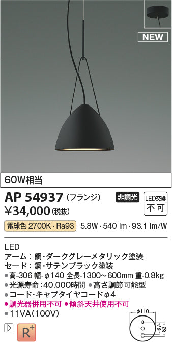 安心のメーカー保証【インボイス対応店】AP54937 コイズミ LED