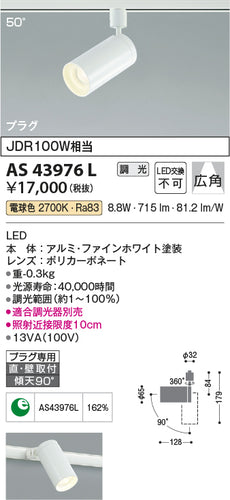 コイズミ（KOIZUMI）スポットライト AS43976L