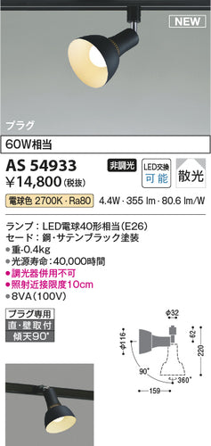 コイズミ（KOIZUMI）スポットライト AS54933
