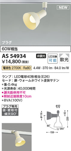 コイズミ（KOIZUMI）スポットライト AS54934