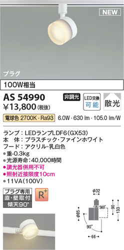 コイズミ（KOIZUMI）スポットライト AS54990