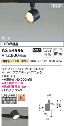 コイズミ（KOIZUMI）スポットライト AS54996