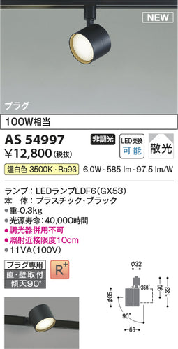 コイズミ（KOIZUMI）スポットライト AS54997