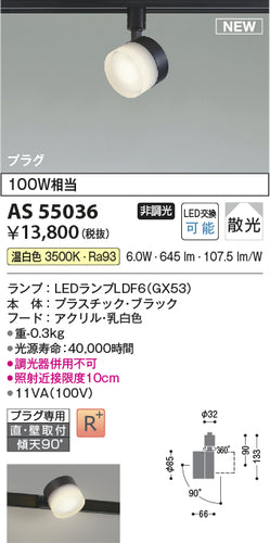 コイズミ（KOIZUMI）スポットライト AS55036