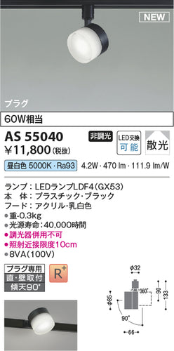 コイズミ（KOIZUMI）スポットライト AS55040