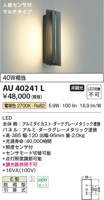 AU40241L コイズミ LED ポーチライト Ｔ区分 – 照明器具と住まいのこしなか