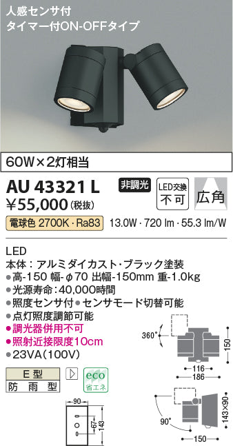 コイズミ（KOIZUMI）屋外灯 AU43321L