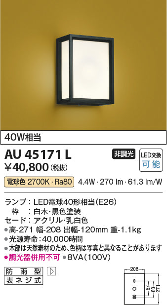 コイズミ（KOIZUMI）屋外灯 AU45171L