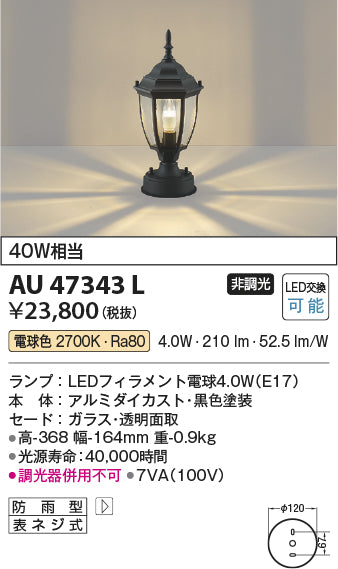 コイズミ（KOIZUMI）屋外灯 AU47343L