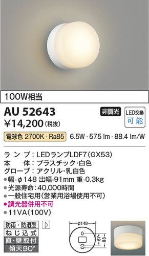 コイズミ（KOIZUMI）浴室灯 AU52643