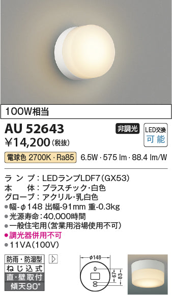 コイズミ（KOIZUMI）浴室灯 AU52643