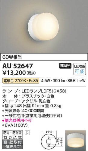 コイズミ（KOIZUMI）浴室灯 AU52647