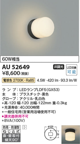 コイズミ（KOIZUMI）屋外灯 AU52649