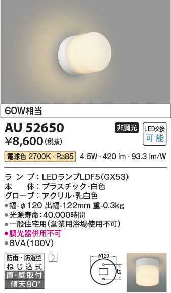 コイズミ（KOIZUMI）浴室灯 AU52650