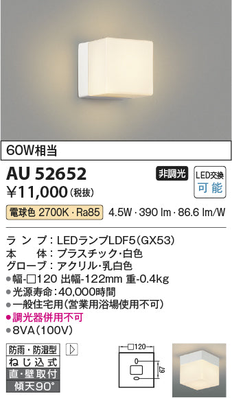 コイズミ（KOIZUMI）浴室灯 AU52652