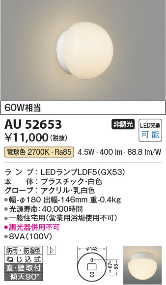 コイズミ（KOIZUMI）浴室灯 AU52653
