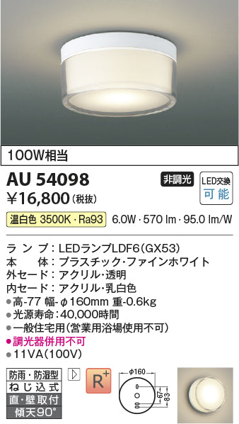 コイズミ（KOIZUMI）浴室灯 AU54098