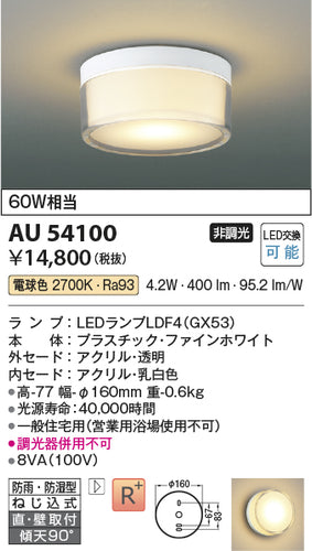 コイズミ（KOIZUMI）浴室灯 AU54100