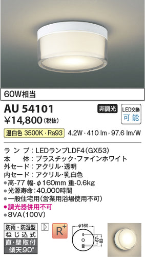 コイズミ（KOIZUMI）浴室灯 AU54101