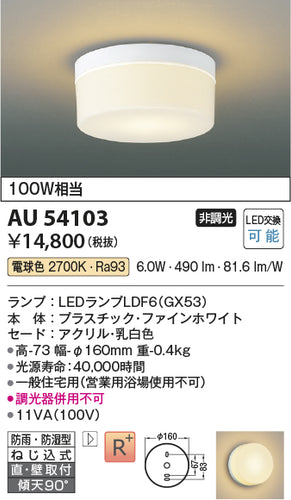 コイズミ（KOIZUMI）浴室灯 AU54103