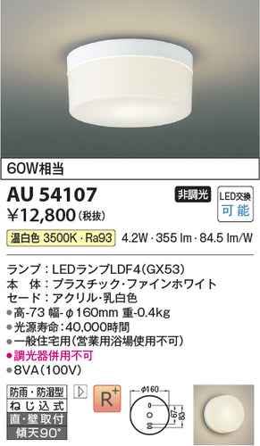 コイズミ（KOIZUMI）浴室灯 AU54107