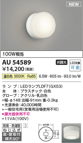 コイズミ（KOIZUMI）浴室灯 AU54589