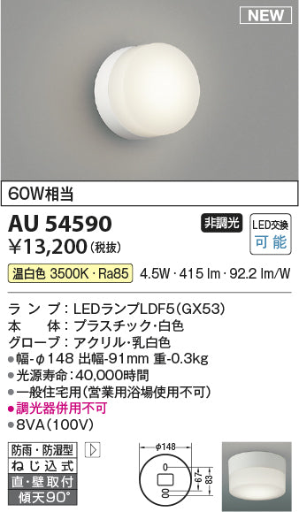コイズミ（KOIZUMI）浴室灯 AU54590