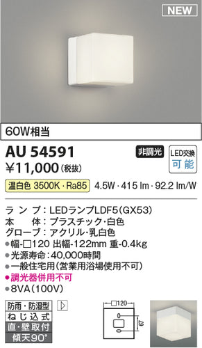 コイズミ（KOIZUMI）浴室灯 AU54591