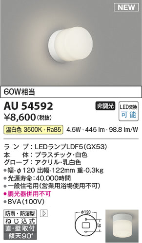 コイズミ（KOIZUMI）浴室灯 AU54592