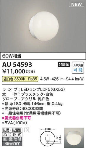 コイズミ（KOIZUMI）浴室灯 AU54593