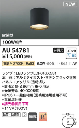 コイズミ（KOIZUMI）屋外灯 AU54781