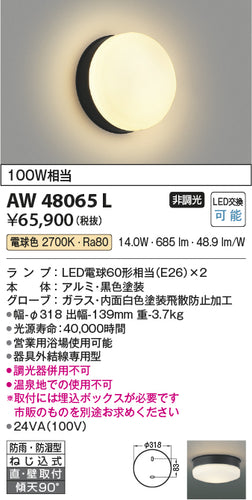 コイズミ（KOIZUMI）浴室灯 AW48065L