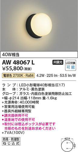 コイズミ（KOIZUMI）浴室灯 AW48067L